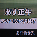 7月23日のTV画面には「あす正午アナログ放送終了」と大きな文字で案内が・・・。 24日正午過ぎには砂嵐がやって来ました。自宅は対応済みですが、事務...