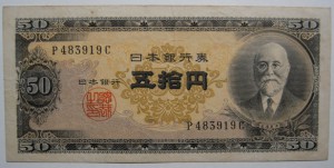 高橋是清の五拾円札（昭和26〜33年）平成24年の今も50円として使えるお金です。